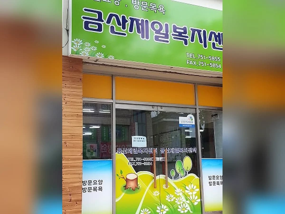 금산제일복지센터 이미지 6