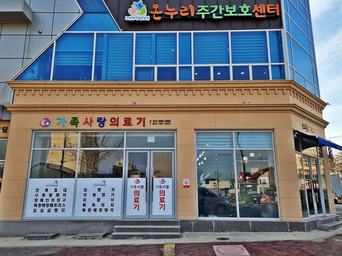 가족사랑의료기 이미지 1