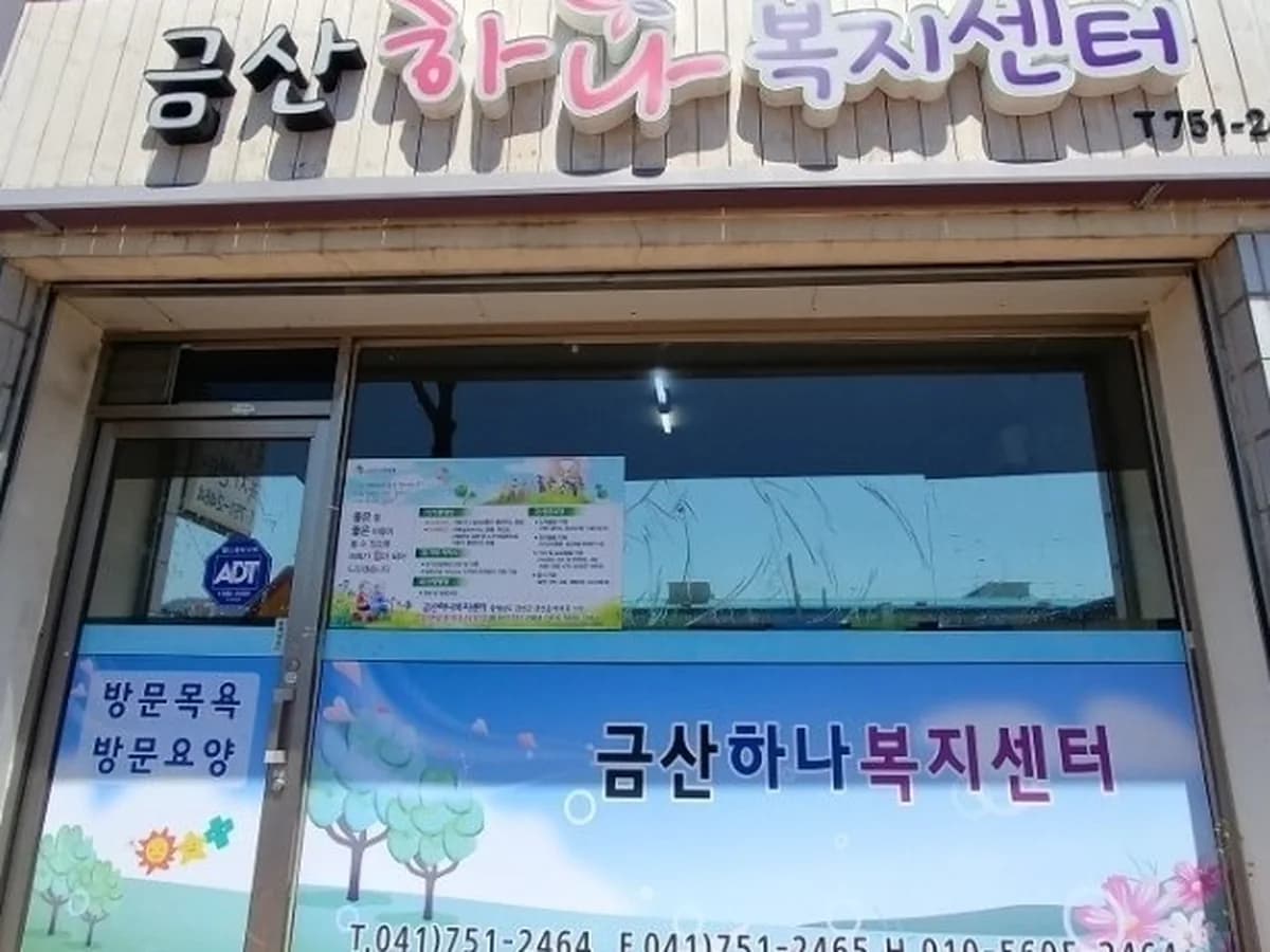 금산하나복지센터 이미지 1