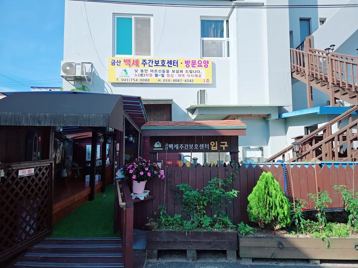 금산백세주간보호센터 이미지 1