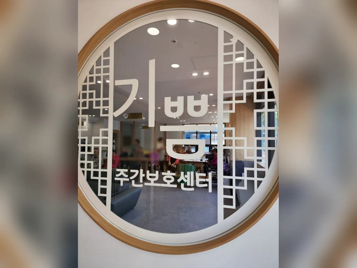 기쁨요양복지센터 이미지 6