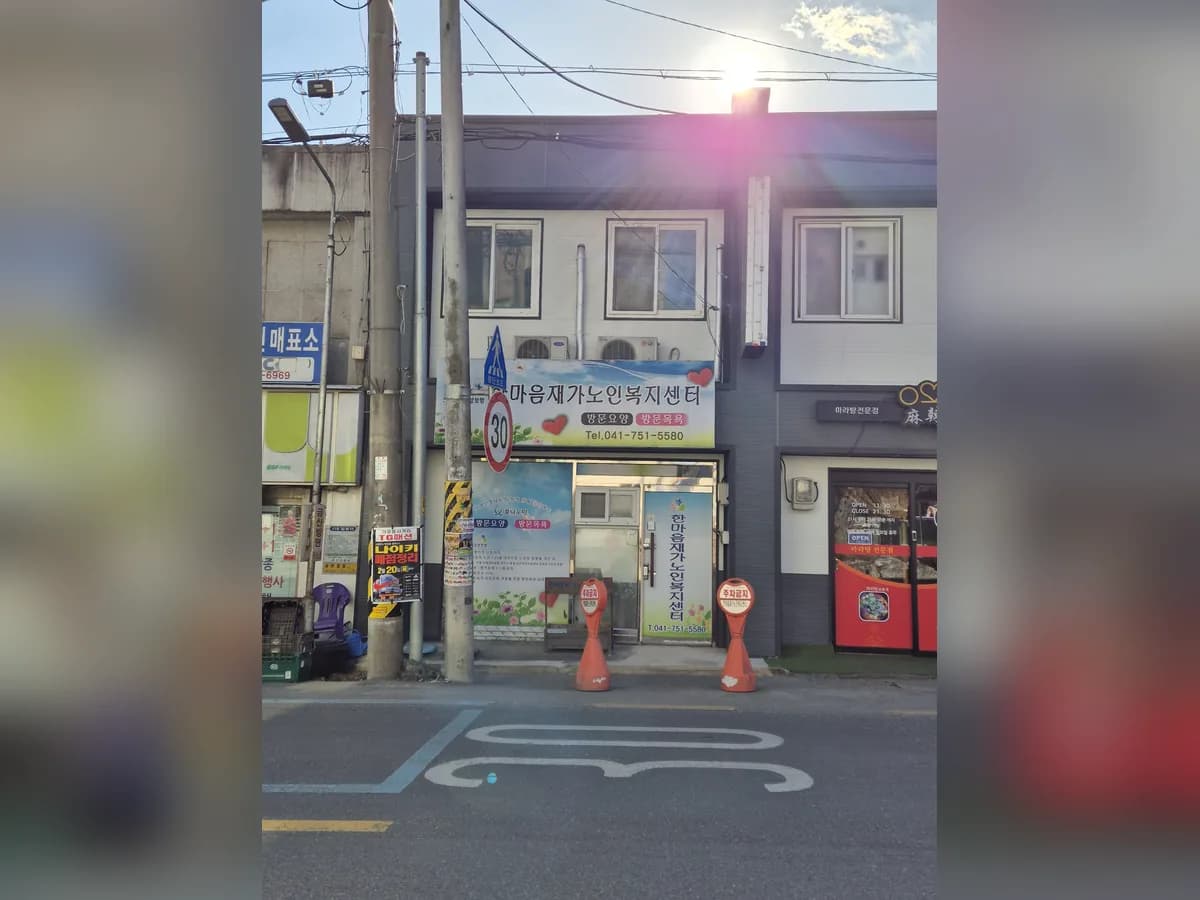 한마음재가노인복지센터 이미지 3