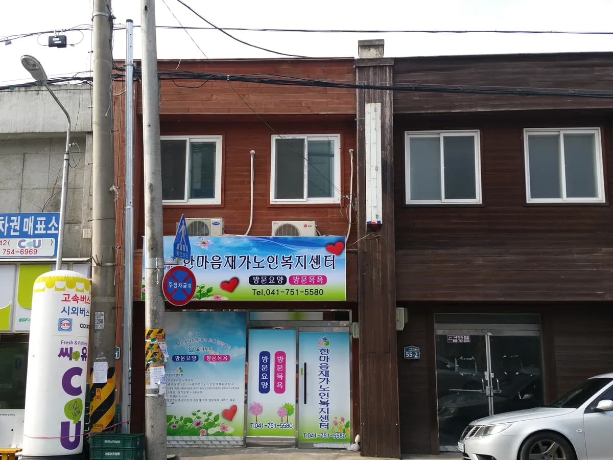 한마음재가노인복지센터 이미지 8