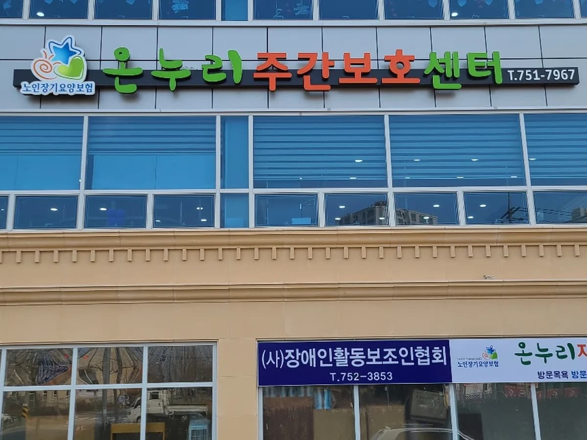 온누리재가복지센터 이미지 1