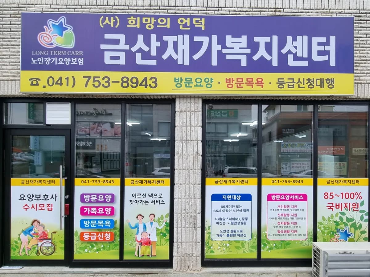 금산재가복지센터 이미지 2