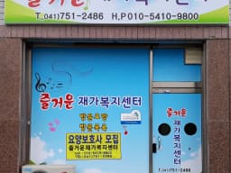 즐거운재가복지센터