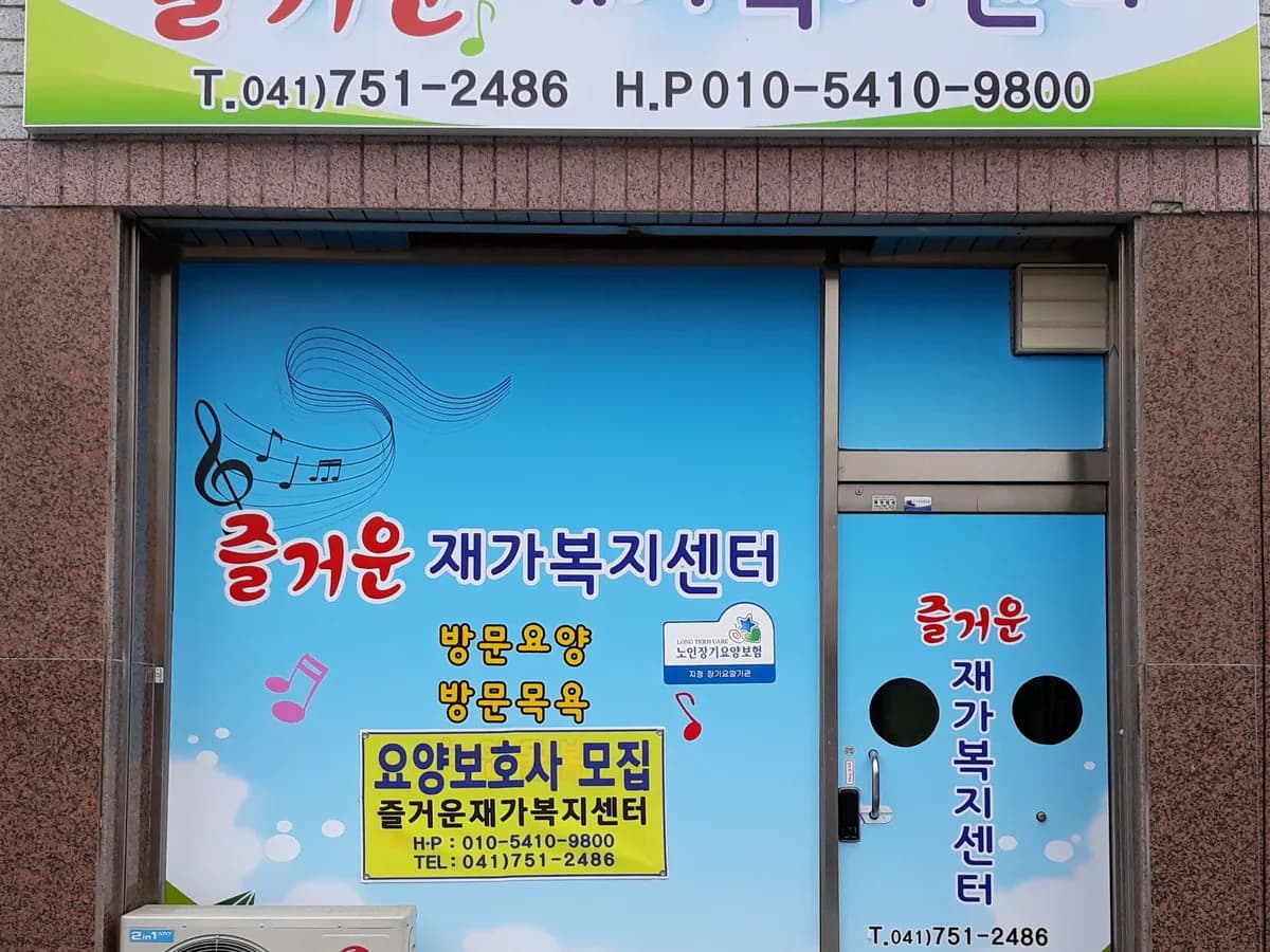 즐거운재가복지센터 이미지 1