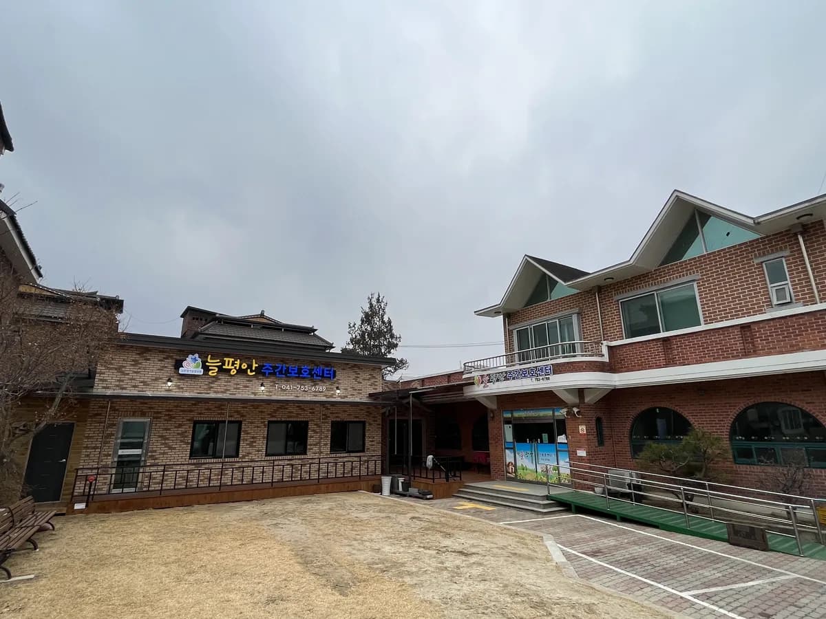늘평안주간보호센터 이미지 1