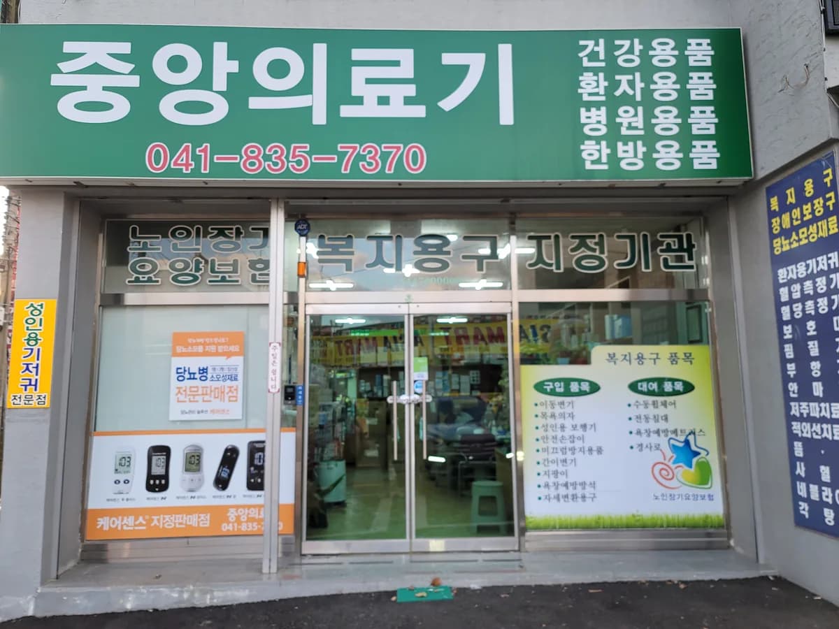 중앙의료기 이미지 1