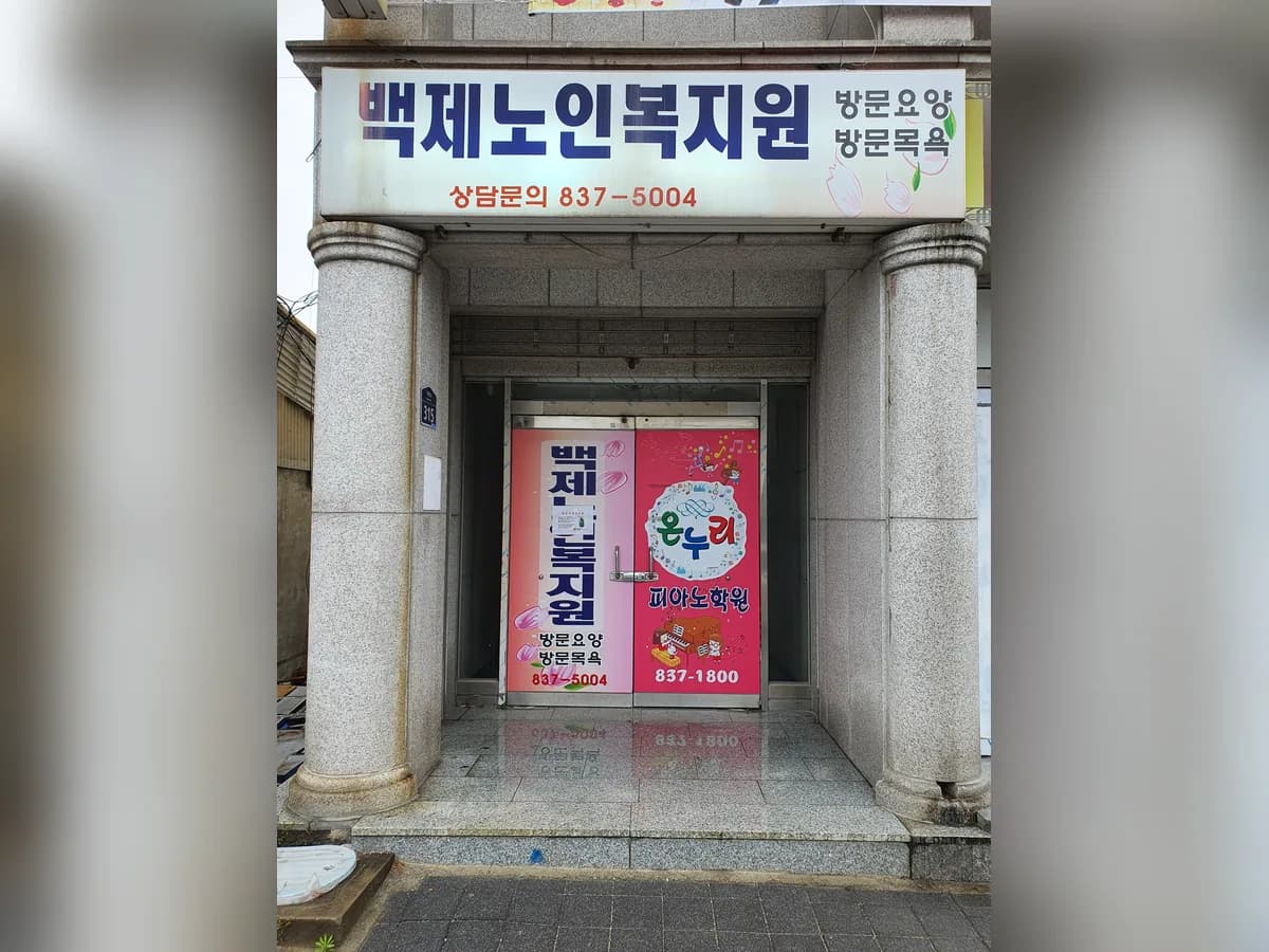백제노인복지원 이미지 1