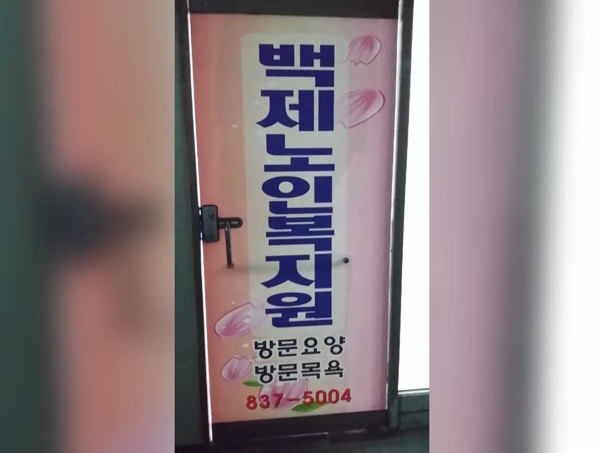 백제노인복지원 이미지 3
