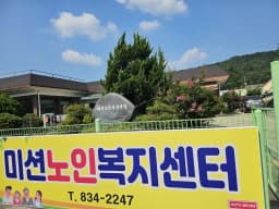 미션노인복지센터