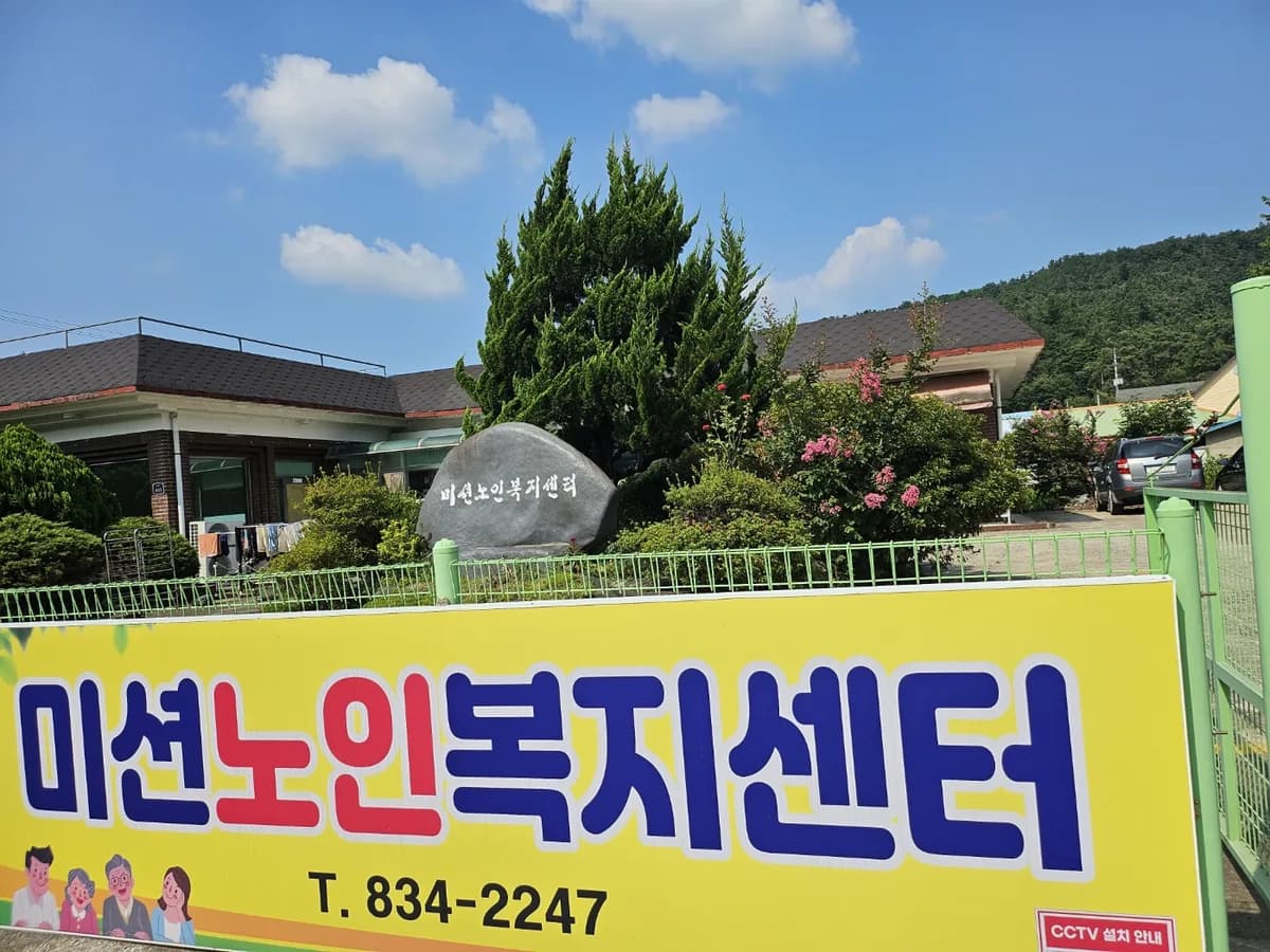 미션노인복지센터 이미지 1