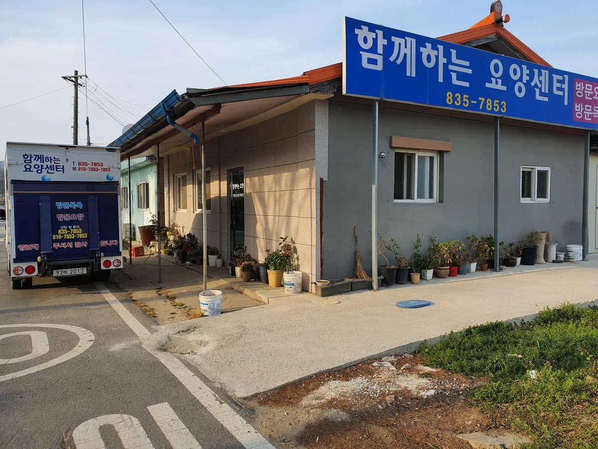 함께하는요양센터 이미지 3
