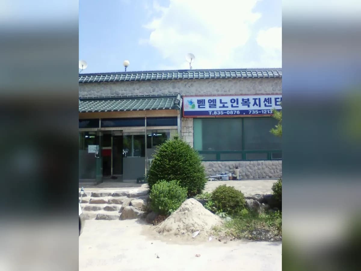 벧엘노인복지센터 이미지 7