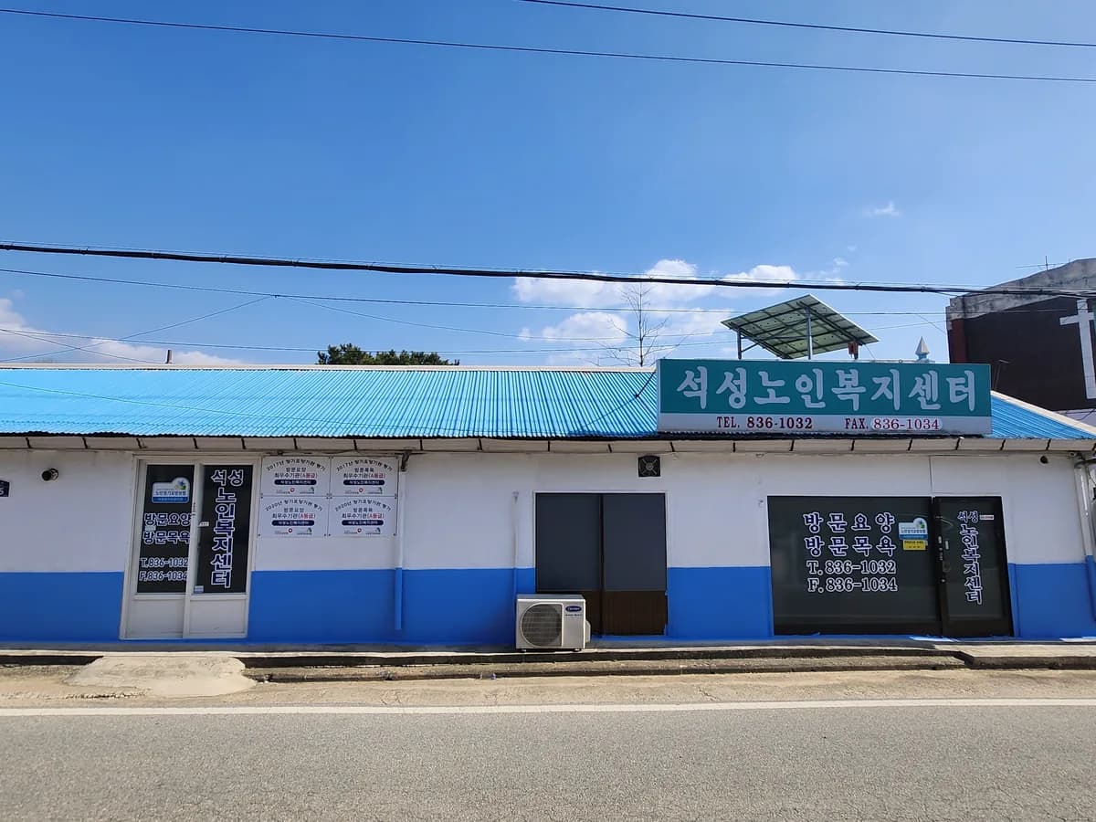 석성노인복지센터 이미지 4