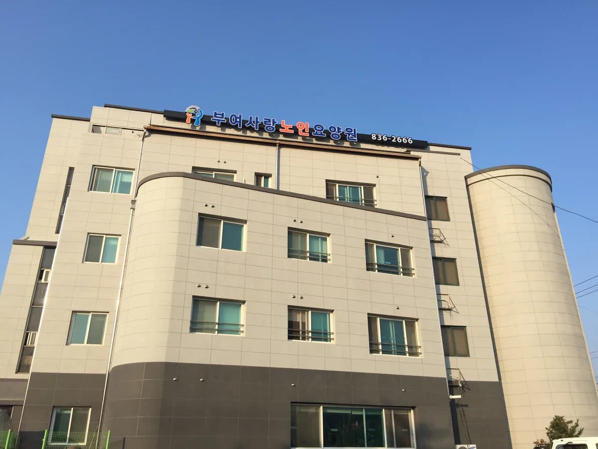 부여사랑재가복지센터 이미지 2