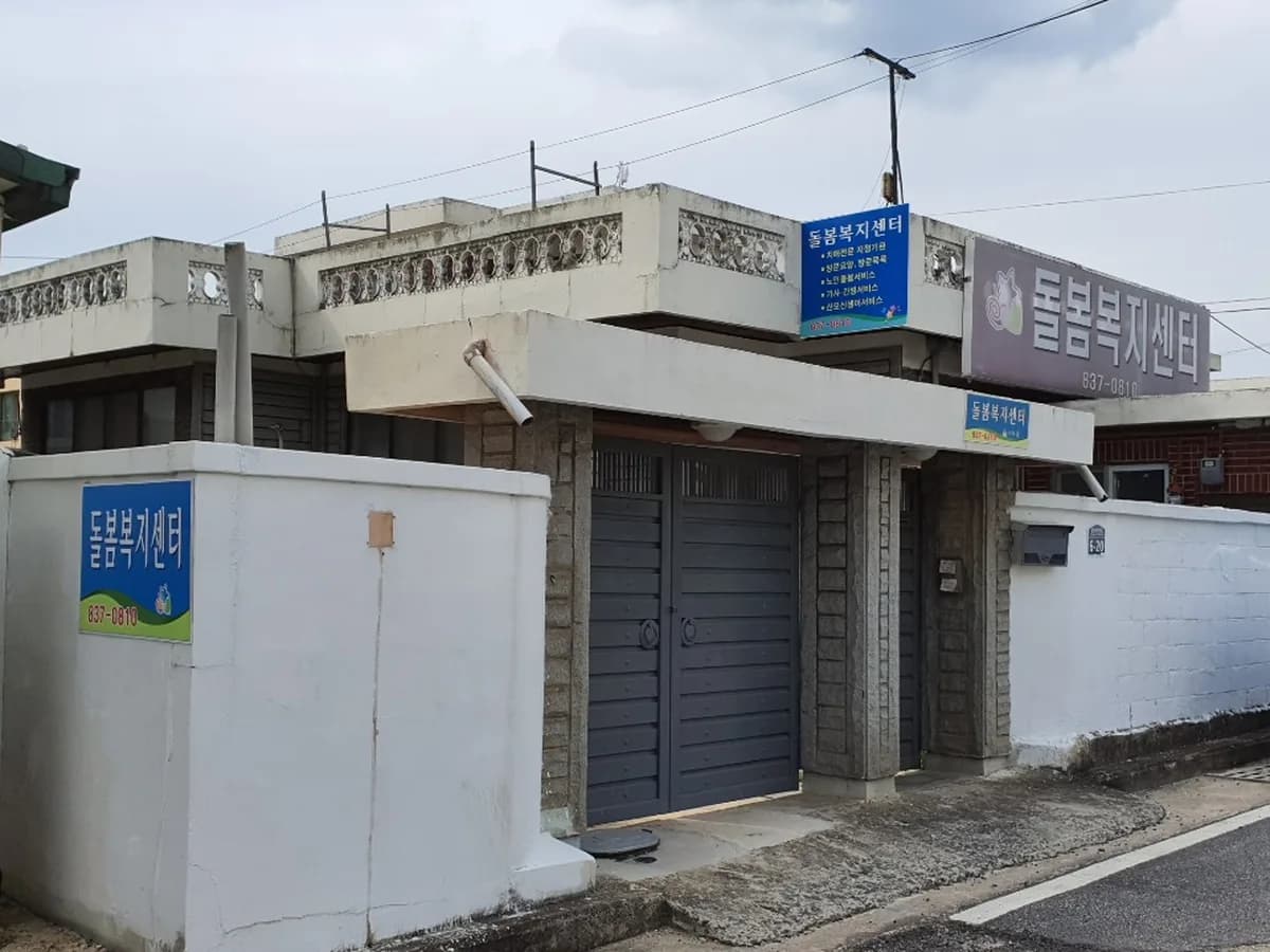 돌봄복지센터 이미지 4