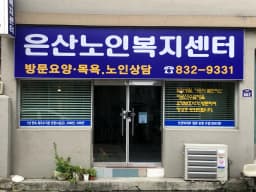 은산노인복지센터