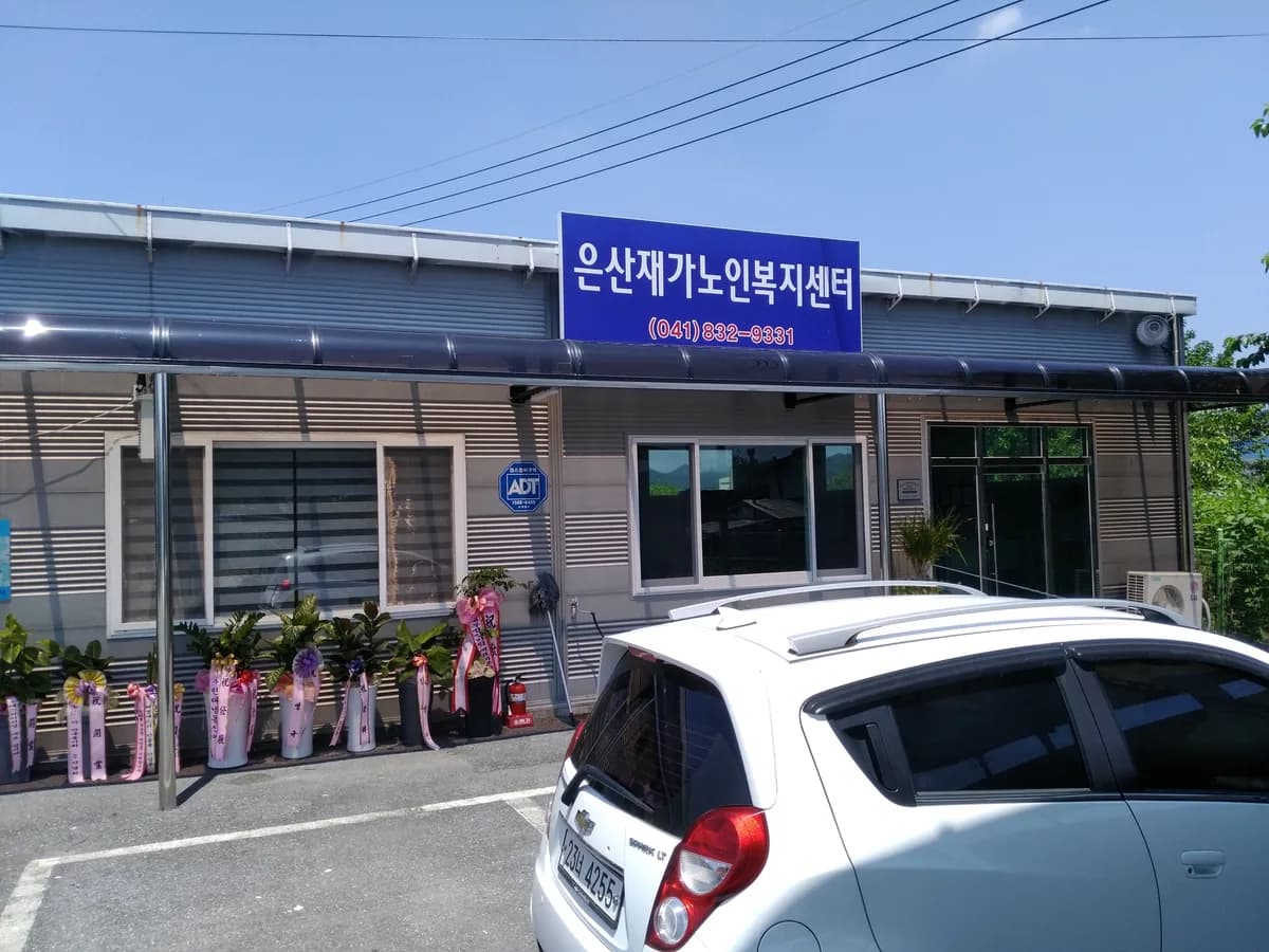 은산노인복지센터 이미지 2