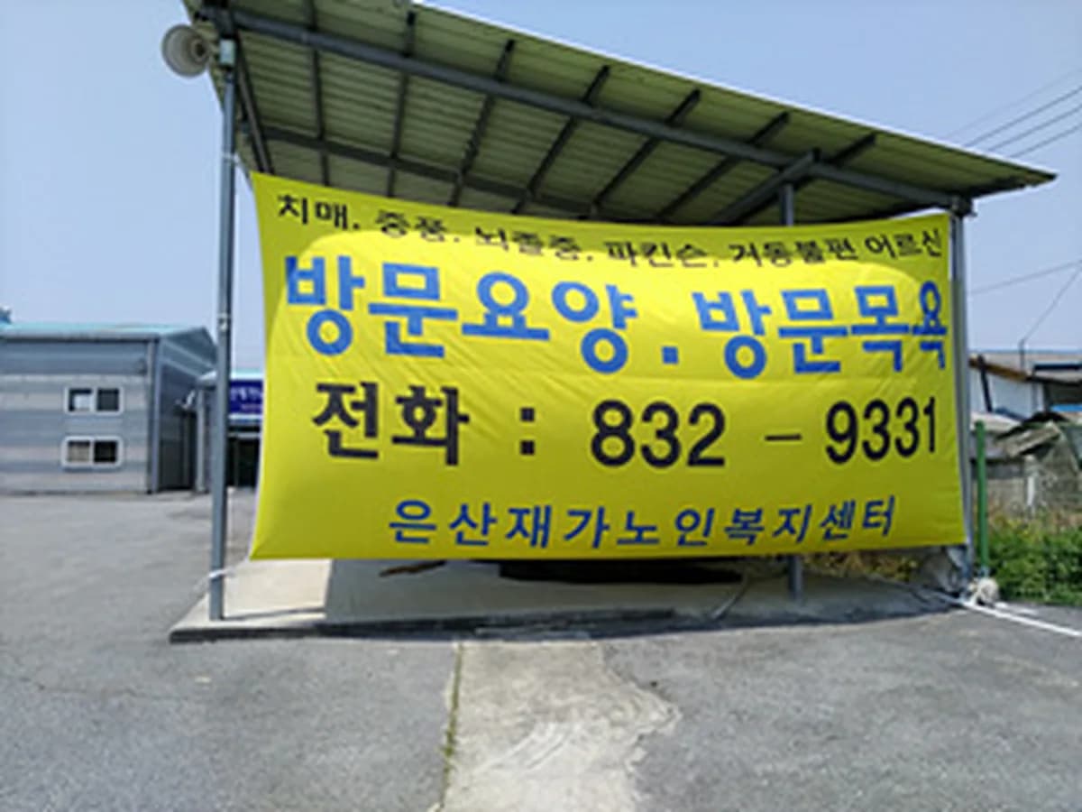 은산노인복지센터 이미지 3