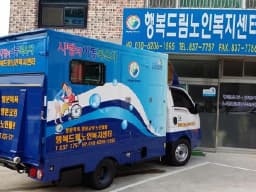 동행노인복지센터