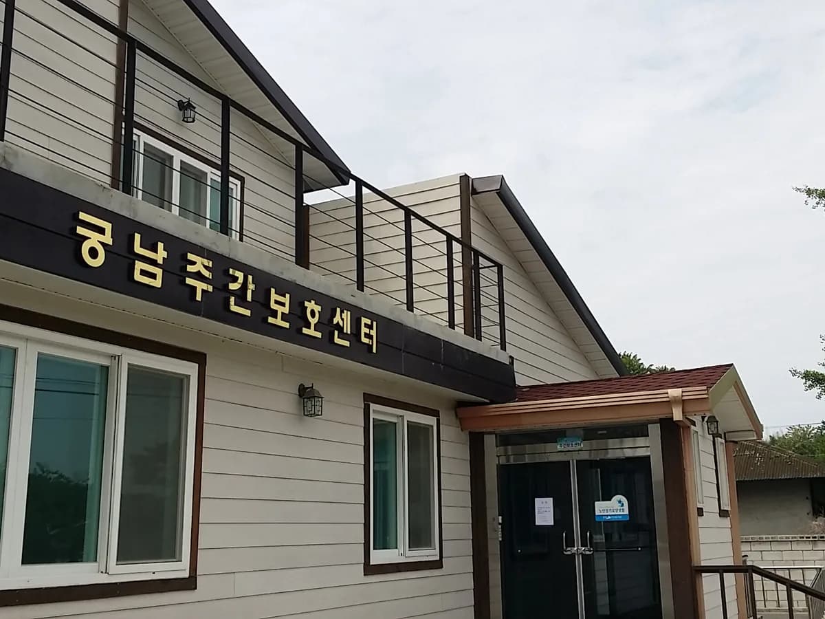 궁남주야간보호센터 이미지 1
