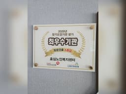 효심노인복지센터