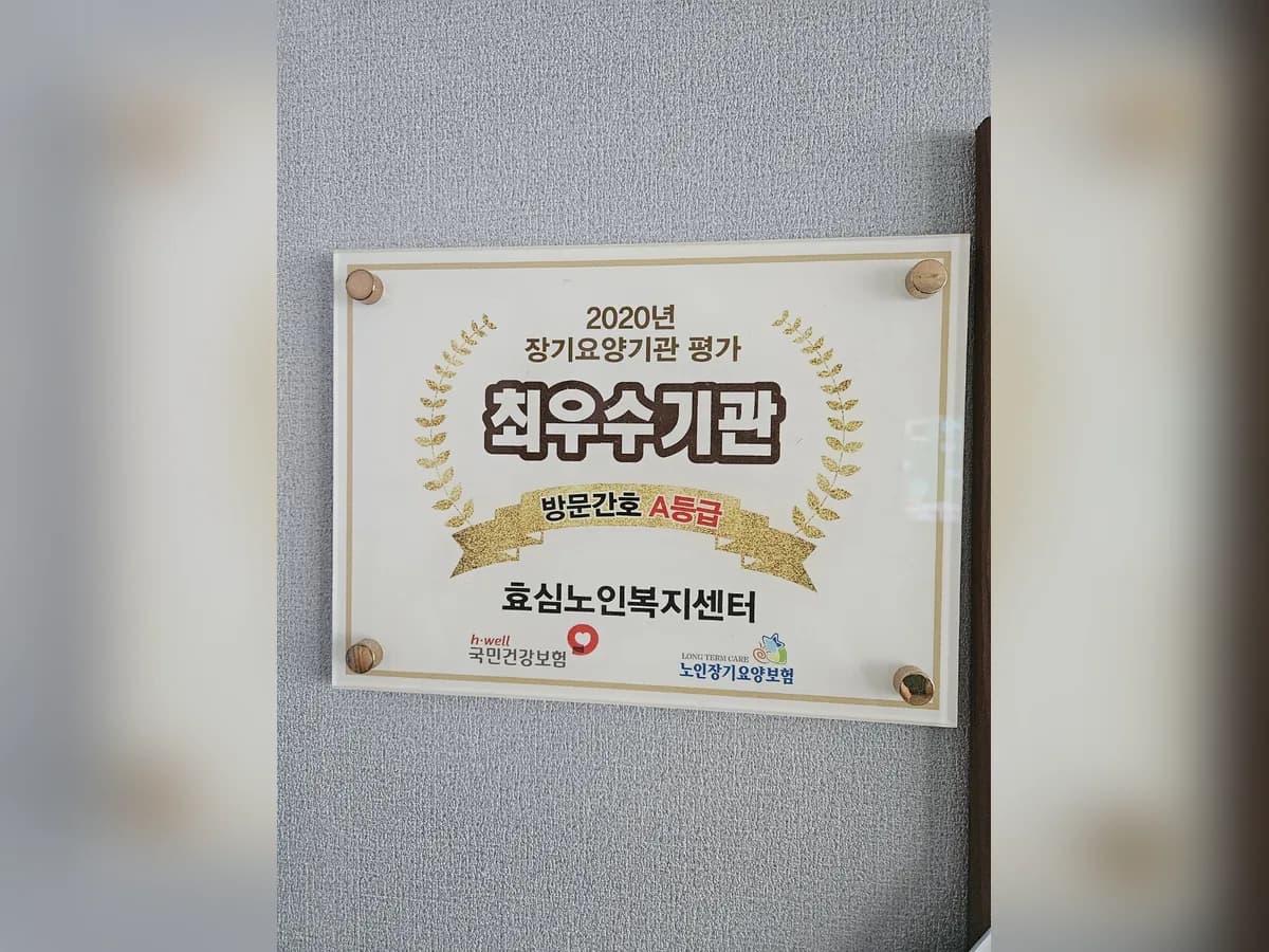 효심노인복지센터 이미지 1