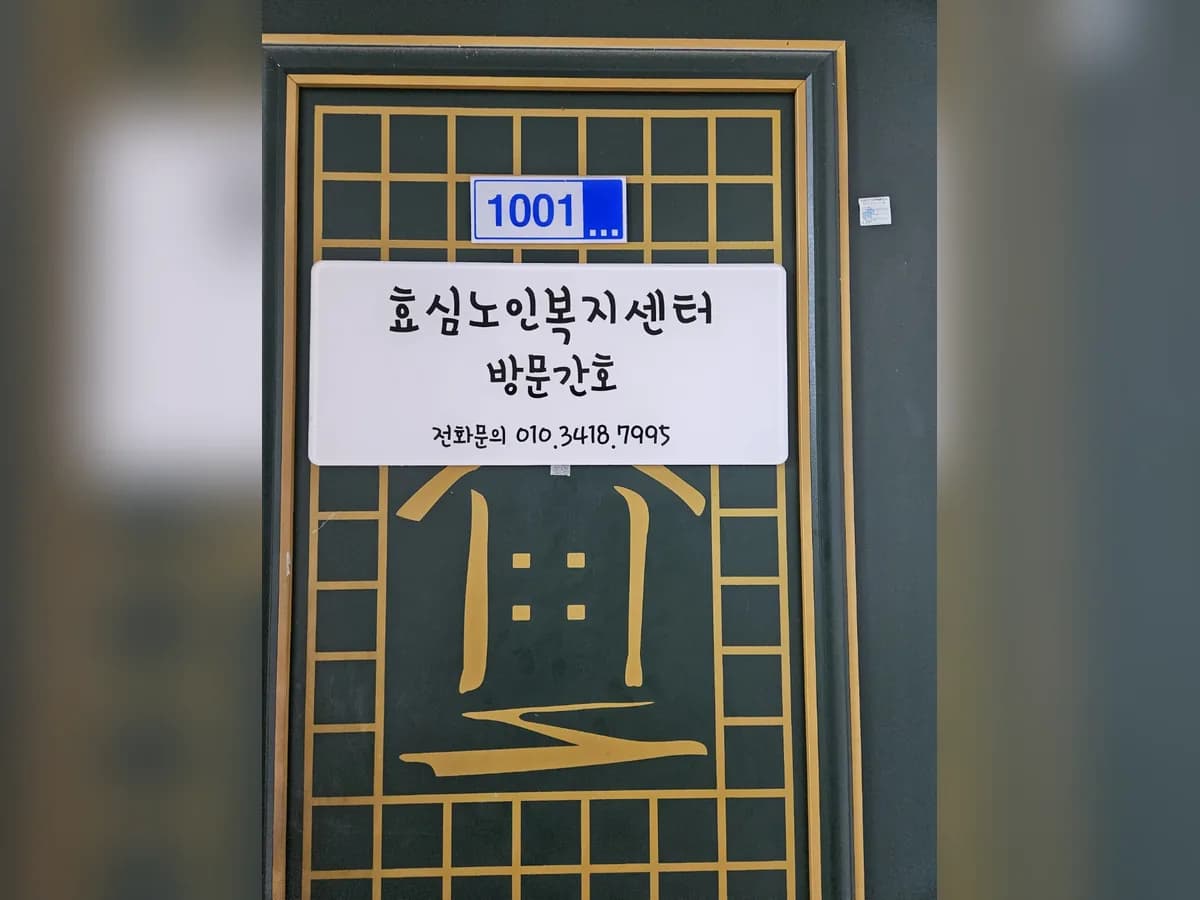 효심노인복지센터 이미지 2