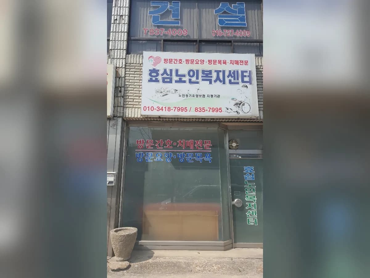 효심노인복지센터 이미지 6