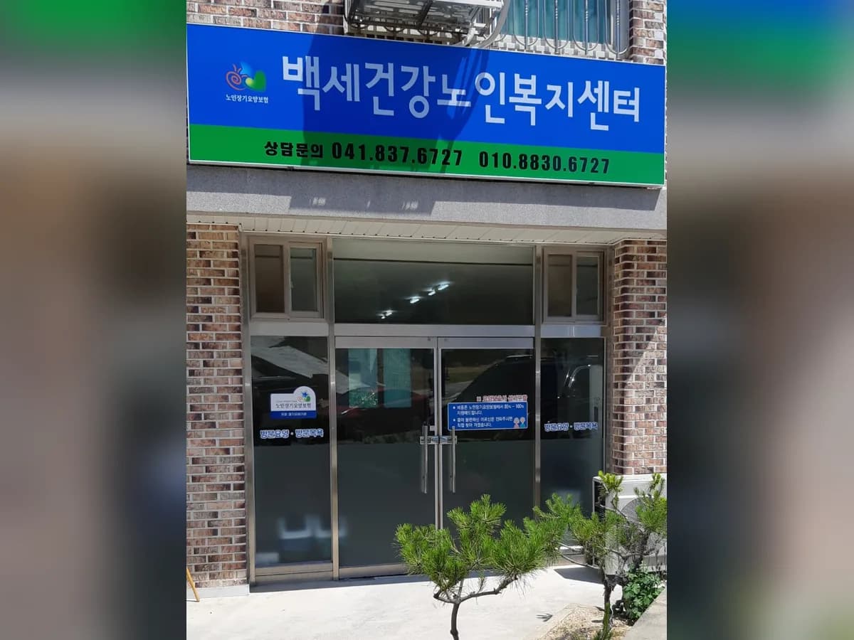백세건강노인복지센터 이미지 2