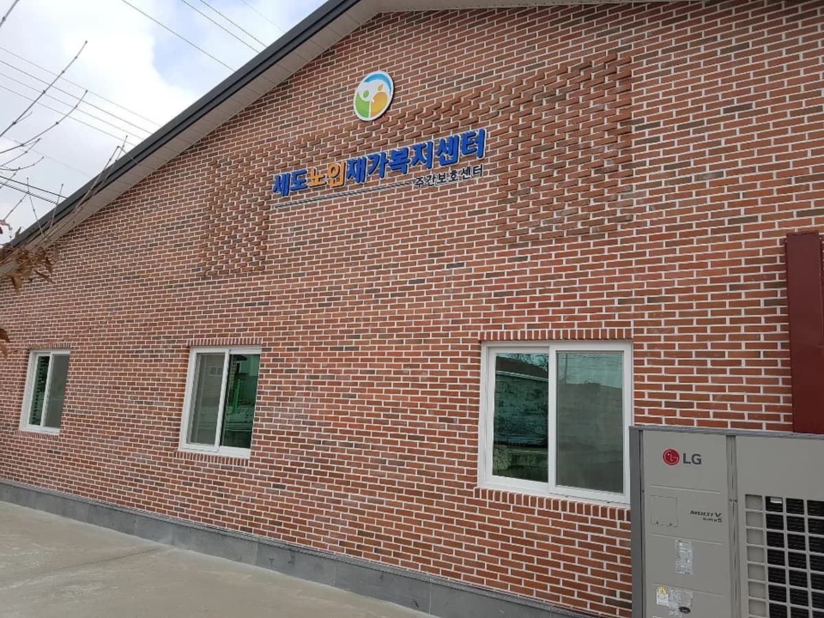 세도노인재가복지센터 이미지 4