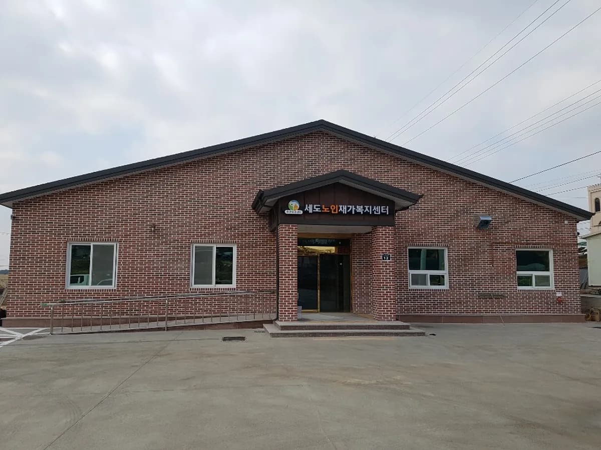 세도노인재가복지센터 이미지 8
