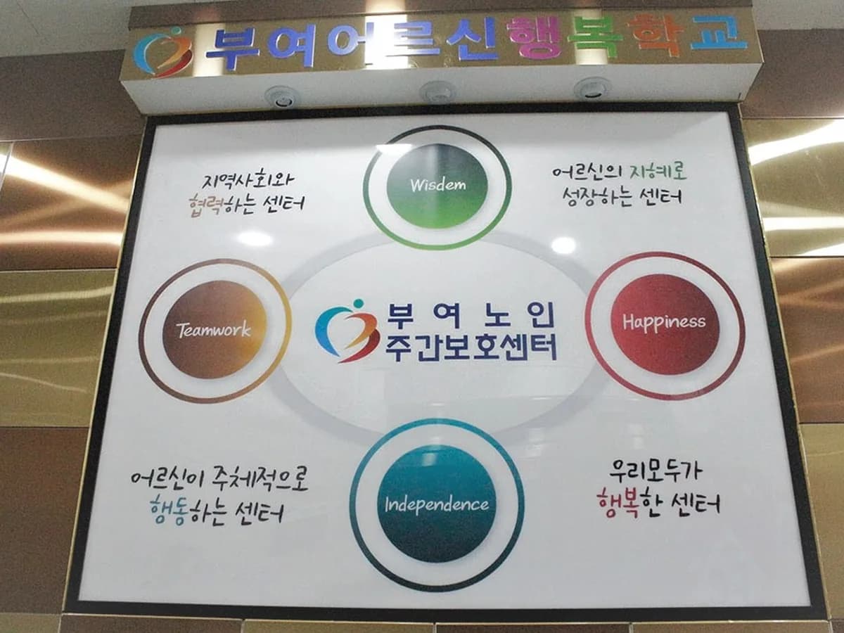 부여노인주간보호센터 이미지 2