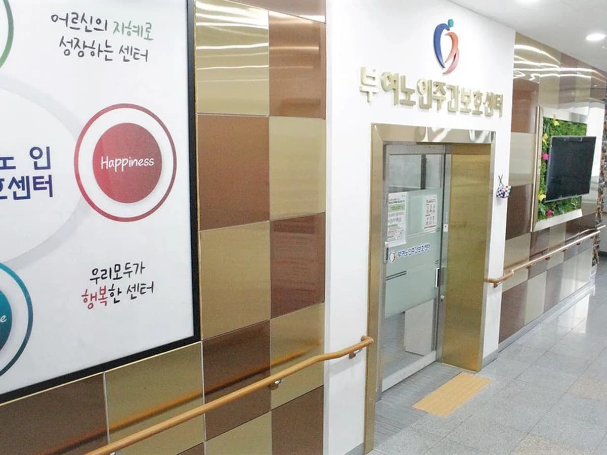 부여노인주간보호센터 이미지 3