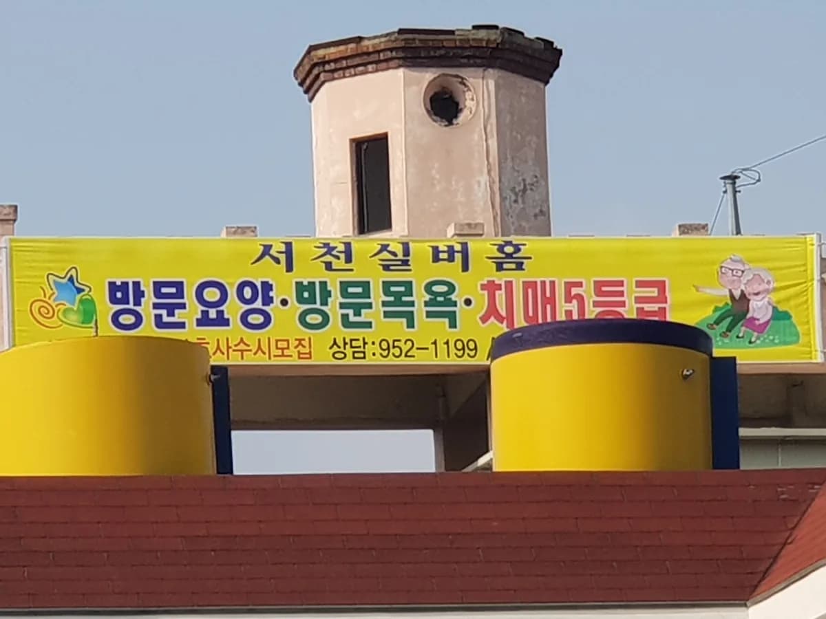 서천실버홈 이미지 2