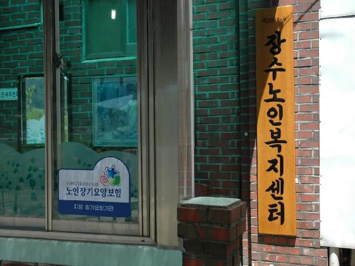 장수노인복지센터 이미지 7