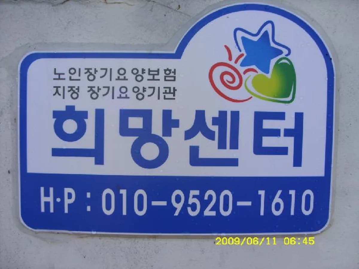 희망센터 이미지 2
