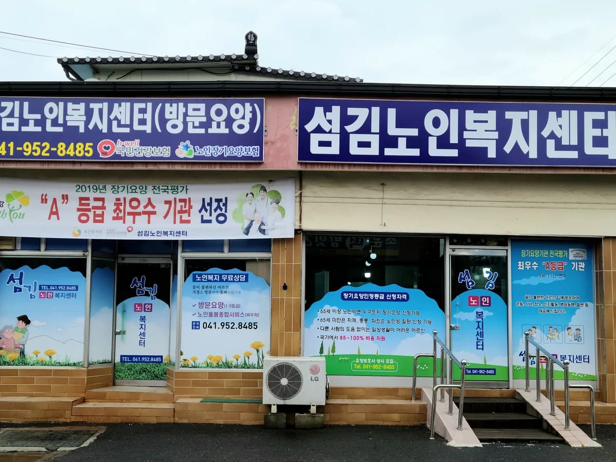 섬김노인복지센터 이미지 1