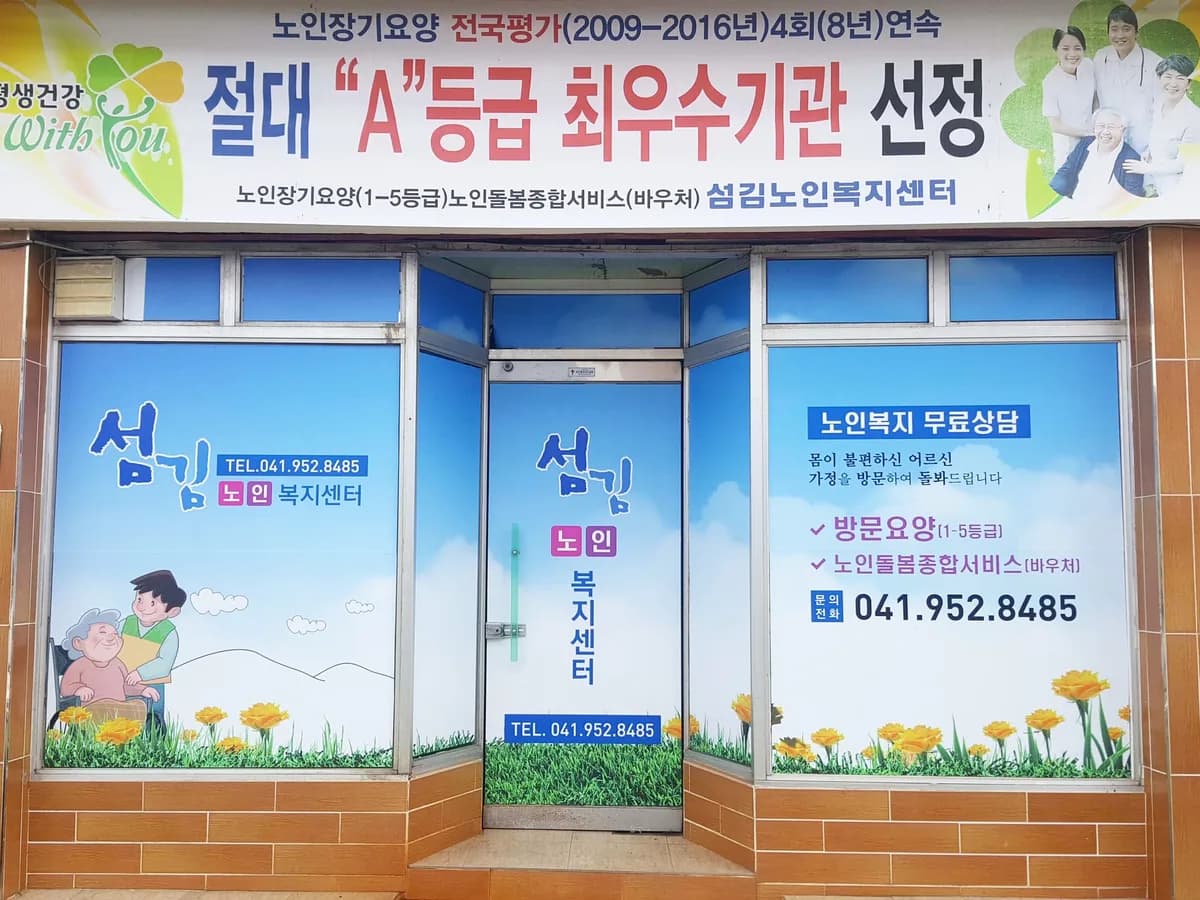 섬김노인복지센터 이미지 7