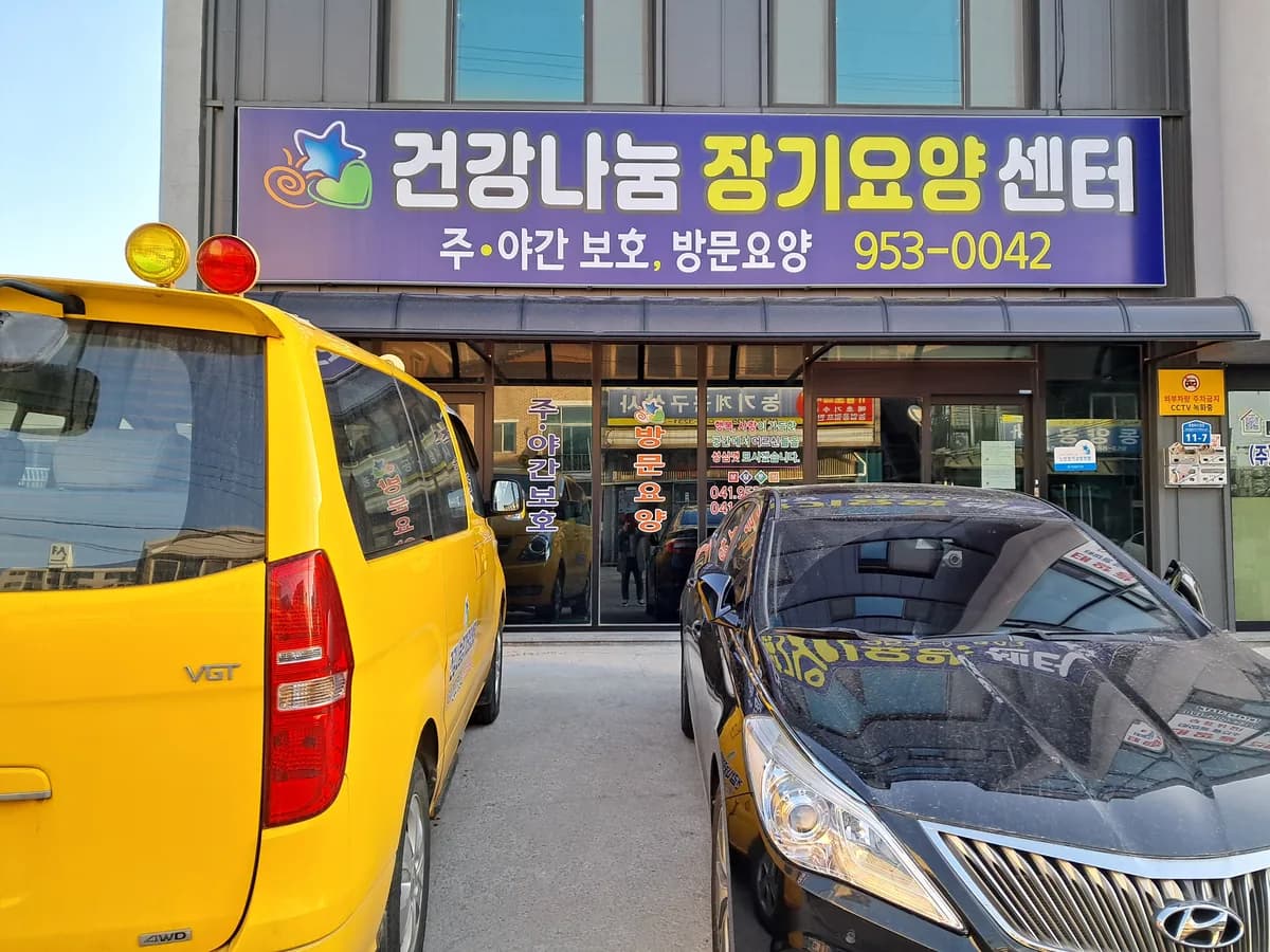 건강나눔장기요양센터 이미지 4