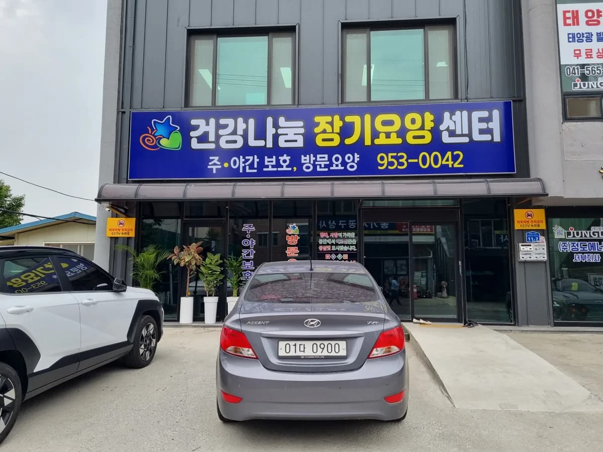 건강나눔장기요양센터 이미지 5