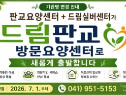 드림판교방문요양센터