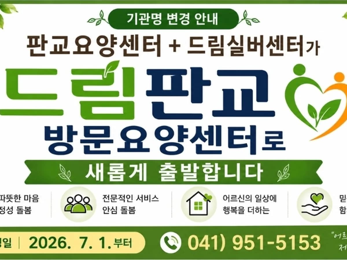 드림판교방문요양센터 이미지 1