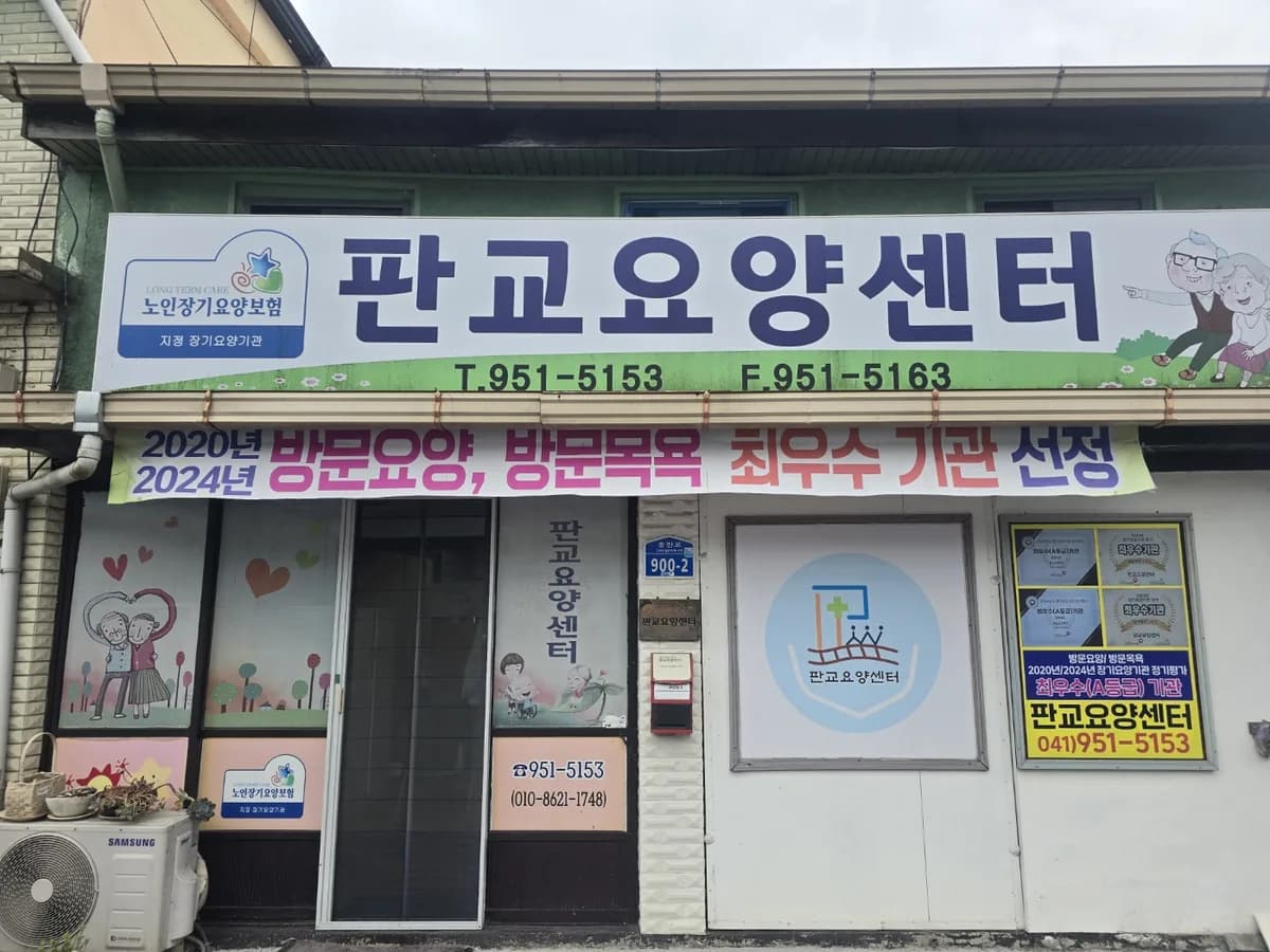 드림판교방문요양센터 이미지 2