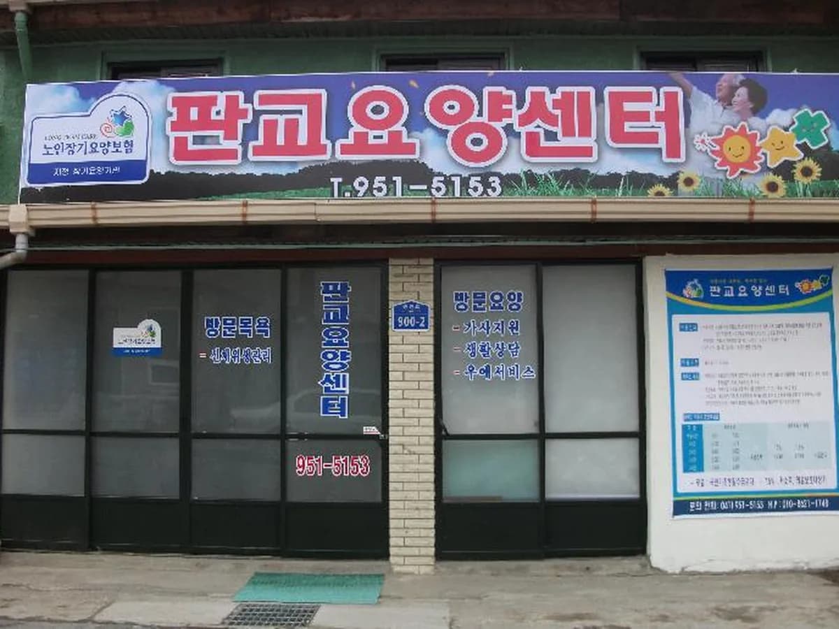 드림판교방문요양센터 이미지 4