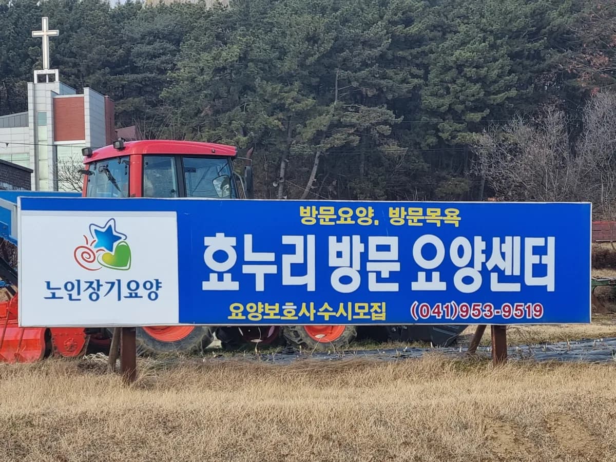 효누리방문요양센터 이미지 1