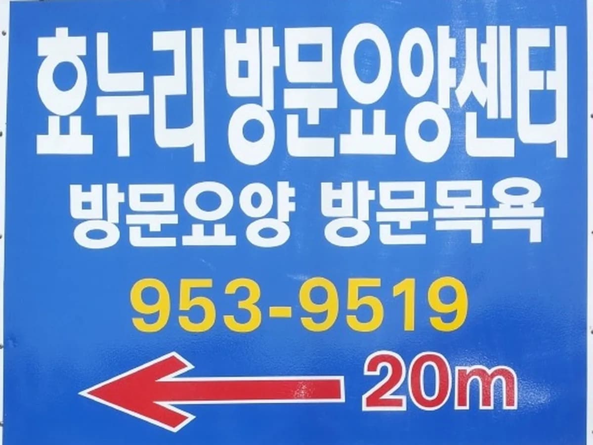 효누리방문요양센터 이미지 3