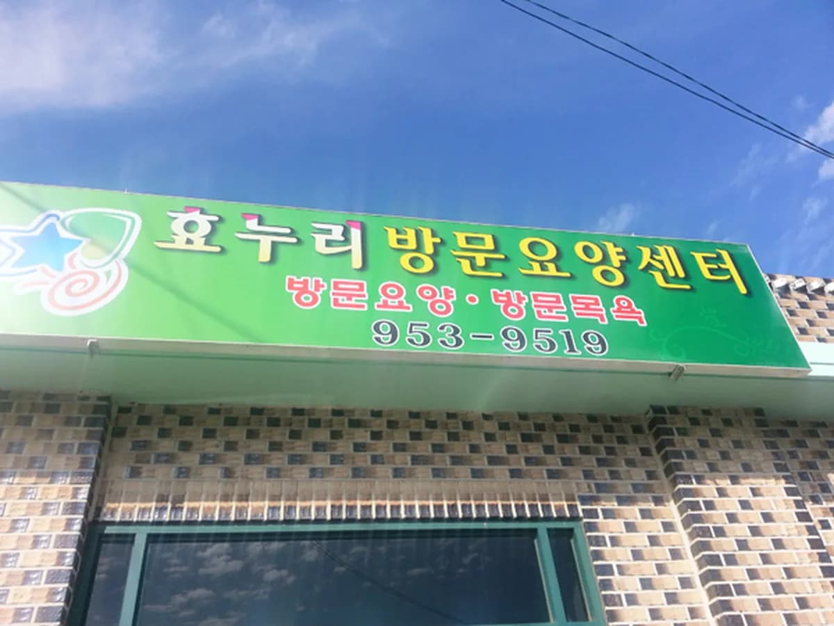 효누리방문요양센터 이미지 6